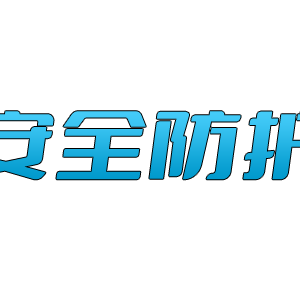 网站安全认证